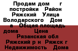 Продам дом 2005г постройки › Район ­ Ряжский › Улица ­ Володарского › Дом ­ 36 а › Общая площадь дома ­ 70 › Цена ­ 1 800 000 - Рязанская обл., Ряжский р-н, Ряжск г. Недвижимость » Дома, коттеджи, дачи продажа   